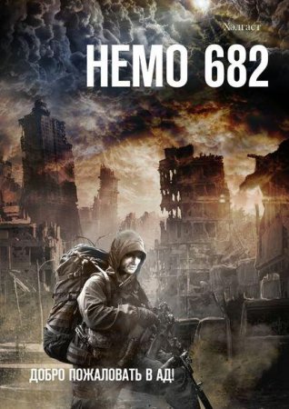 Обложка к Хэлгаст. Немо 682. Добро пожаловать в Ад!