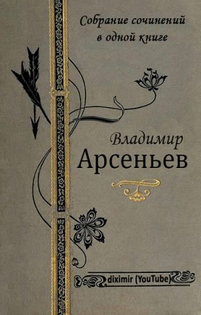 Обложка к В. К. Арсеньев. Собрание сочинений в одной книге