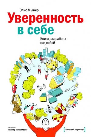 Обложка к Уверенность в себе. Книга для работы над собой