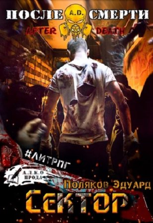 Обложка к Эдуард Поляков. A.D. Сектор