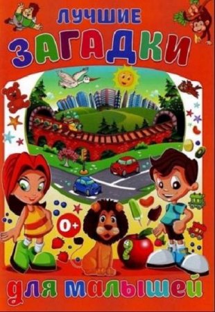 Обложка к Т.В. Скиба. Лучшие загадки для малышей