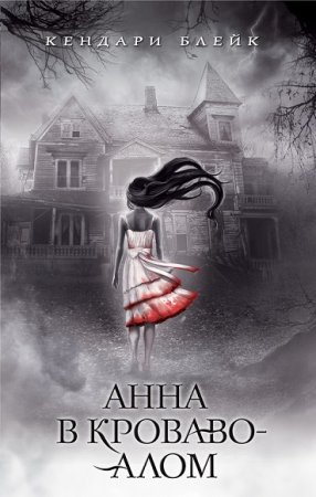 Обложка к Кендари Блейк. Анна в кроваво-алом