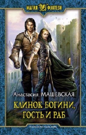 Обложка к Анастасия Машевская. Клинок Богини, гость и раб