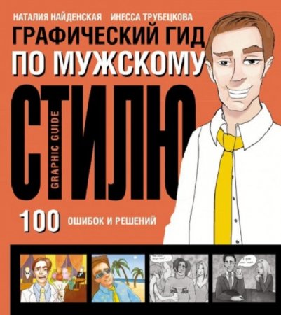 Обложка к Графический гид по мужскому стилю. 100 ошибок и решений