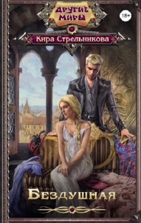 Обложка к Кира Стрельникова. Бездушная