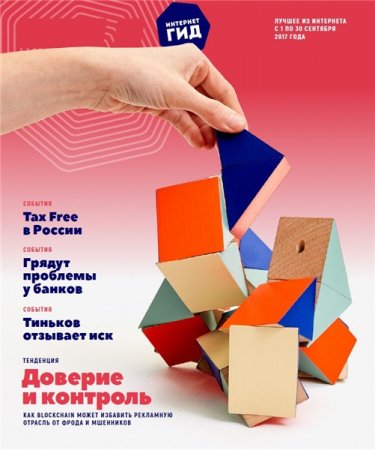 Обложка к Интернет гид №9 (сентябрь 2017)