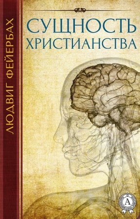 Обложка к Людвиг Фейербах. Сущность христианства