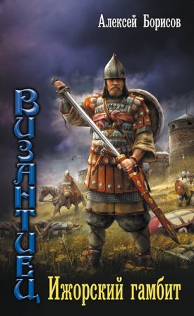 Обложка к Алексей Борисов. Византиец. Ижорский гамбит