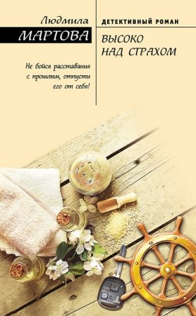 Обложка к Людмила Мартова. Высоко над страхом