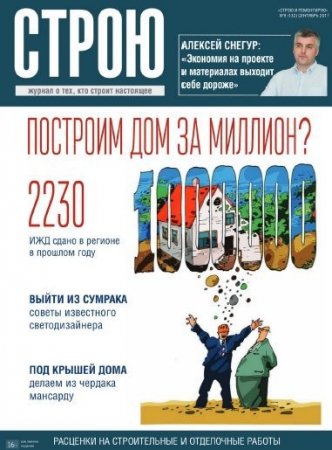 Обложка к Строю и ремонтирую №9 (сентябрь 2017)