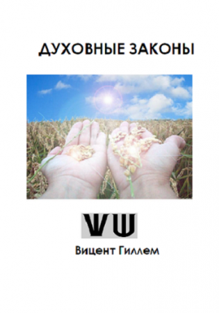 Обложка к Вицент Гиллем. Духовные законы