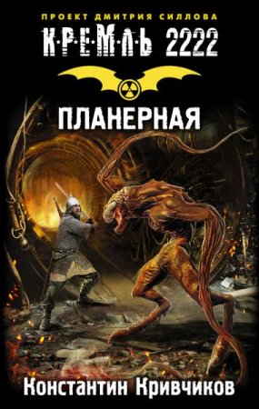 Обложка к Константин Кривчиков. Кремль 2222. Планерная