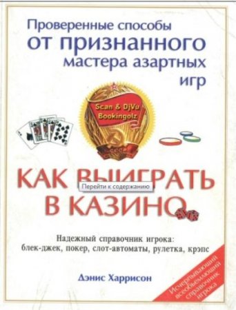 Обложка к Д. Харрисон. Как выиграть в казино