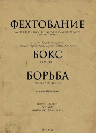 Обложка к Вольтер Армстронг. Фехтование, Бокс, Борьба