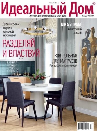 Обложка к Идеальный дом №10 (октябрь 2017)