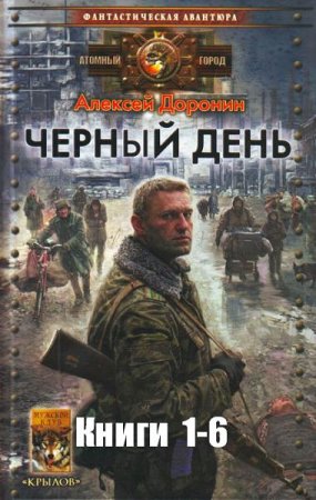 Обложка к Алексей Доронин. Черный день. Сборник книг