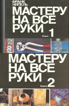 Обложка к Франк Нипель. Мастеру на все руки. Книга 1-2