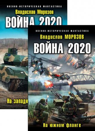 Обложка к В. Морозов. Война 2020. Сборник книг