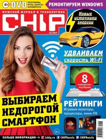 Обложка к Chip №12 (ноябрь 2017)