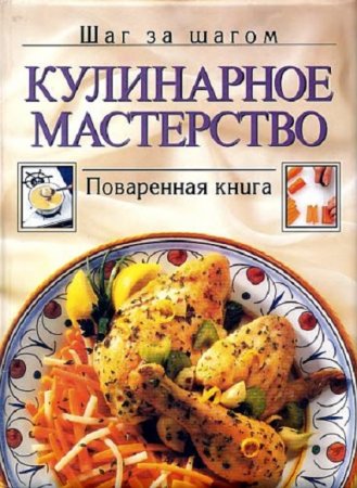 Обложка к Кулинарное мастерство - Шаг за шагом. Поваренная книга