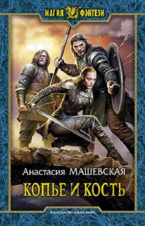 Обложка к Анастасия Машевская. Копье и кость
