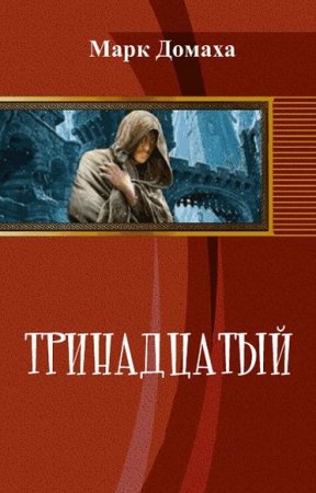 Обложка к Марк Домаха. Тринадцатый