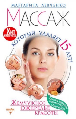 Обложка к Маргарита Левченко. Массаж, который удаляет 15 лет! Жемчужное ожерелье красоты. Хит интернета!