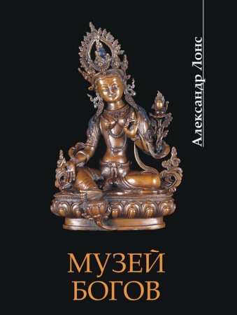Обложка к Александр Лонс. Музей богов