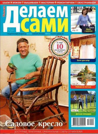 Обложка к Делаем сами №20 Толока (октябрь 2016)