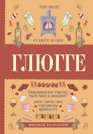 Обложка к Тору Вилле. Глюгге. Скандинавское счастье: пьем чаек в пижамке! От хюгге до сису