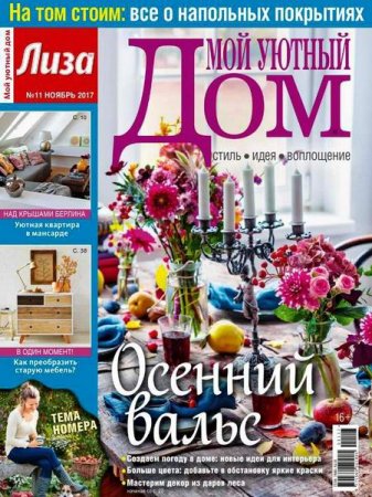 Обложка к Мой уютный дом №11 (ноябрь 2017)