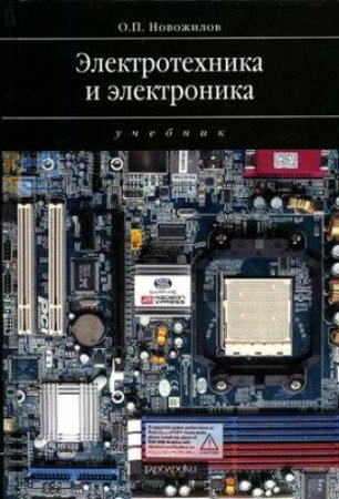 Обложка к О.П. Новожилов. Электротехника и электроника