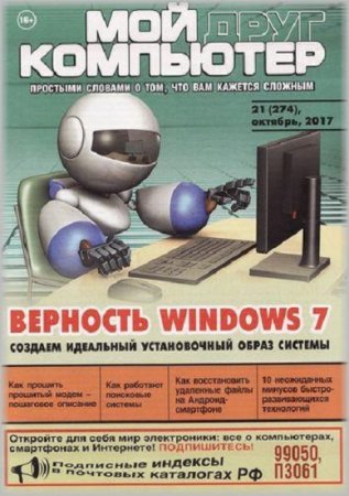 Обложка к Мой друг компьютер №21 (октябрь 2017)