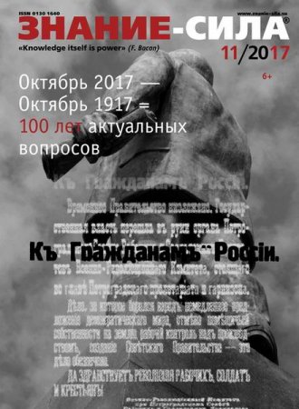 Обложка к Знание-сила №11 (ноябрь 2017)