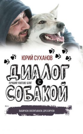 Обложка к Юрий Суханов. Диалог с собакой. Выбираем, воспитываем, дрессируем