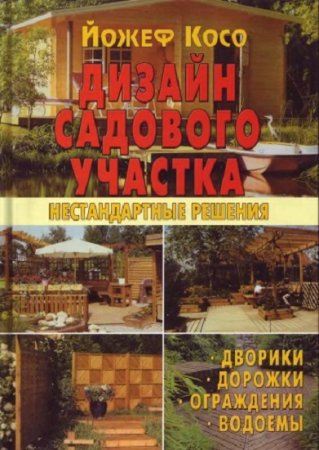 Обложка к Дизайн садового участка. Нестандартные решения