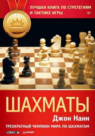 Обложка к Шахматы. Лучшая книга по стратегиям и тактике игры