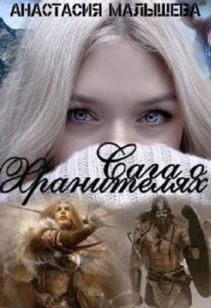 Обложка к Анастасия Малышева. Сага о Хранителях