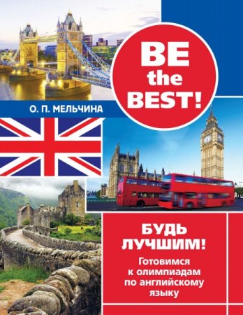 Обложка к Оксана Мельчина. Be The Best! Будь лучшим! Готовимся к олимпиадам по английскому языку
