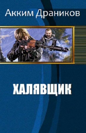 Обложка к Акким Драников. Халявщик