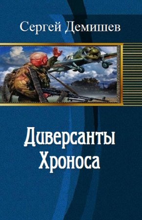 Обложка к Сергей Демишев. Диверсанты Хроноса