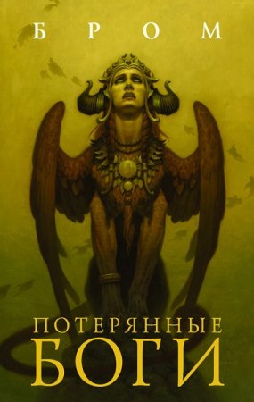 Обложка к Бром. Потерянные боги