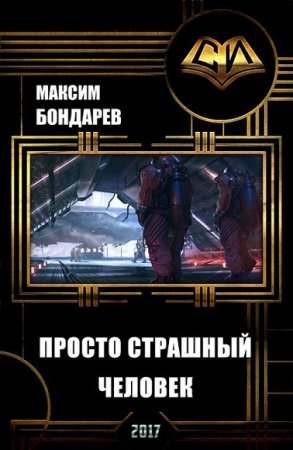 Обложка к Дмитрий Бондарев. Просто страшный человек