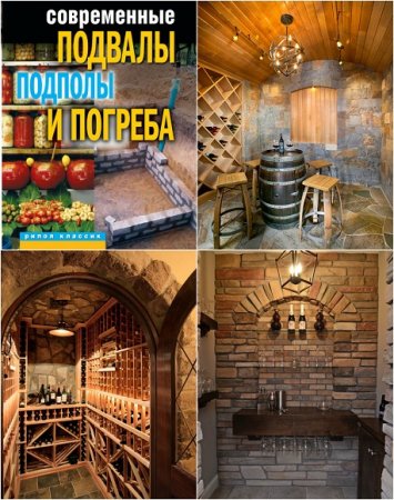 Обложка к Строительство современного подвала в доме