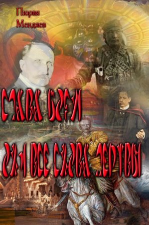 Обложка к Пюрвя Мендяев. Слава Богу! Они все снова мертвы!