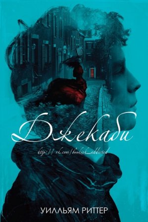 Обложка к Уильям Риттер. Джекаби. Сборник книг