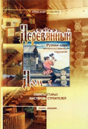Обложка к Деревянный дом. Материалы, инструменты, приемы, технологии