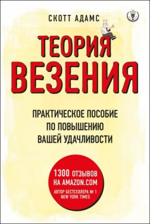 Обложка к Теория везения. Практическое пособие по повышению вашей удачливости