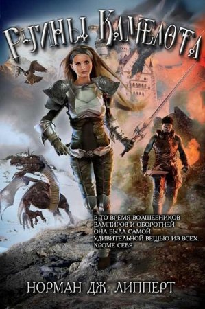 Обложка к Липперт Джордж Норман. Руины Камелота