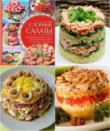 Обложка к Слоеные салаты. Вкусно. Красиво. Удобно